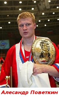 Александр Поветкин